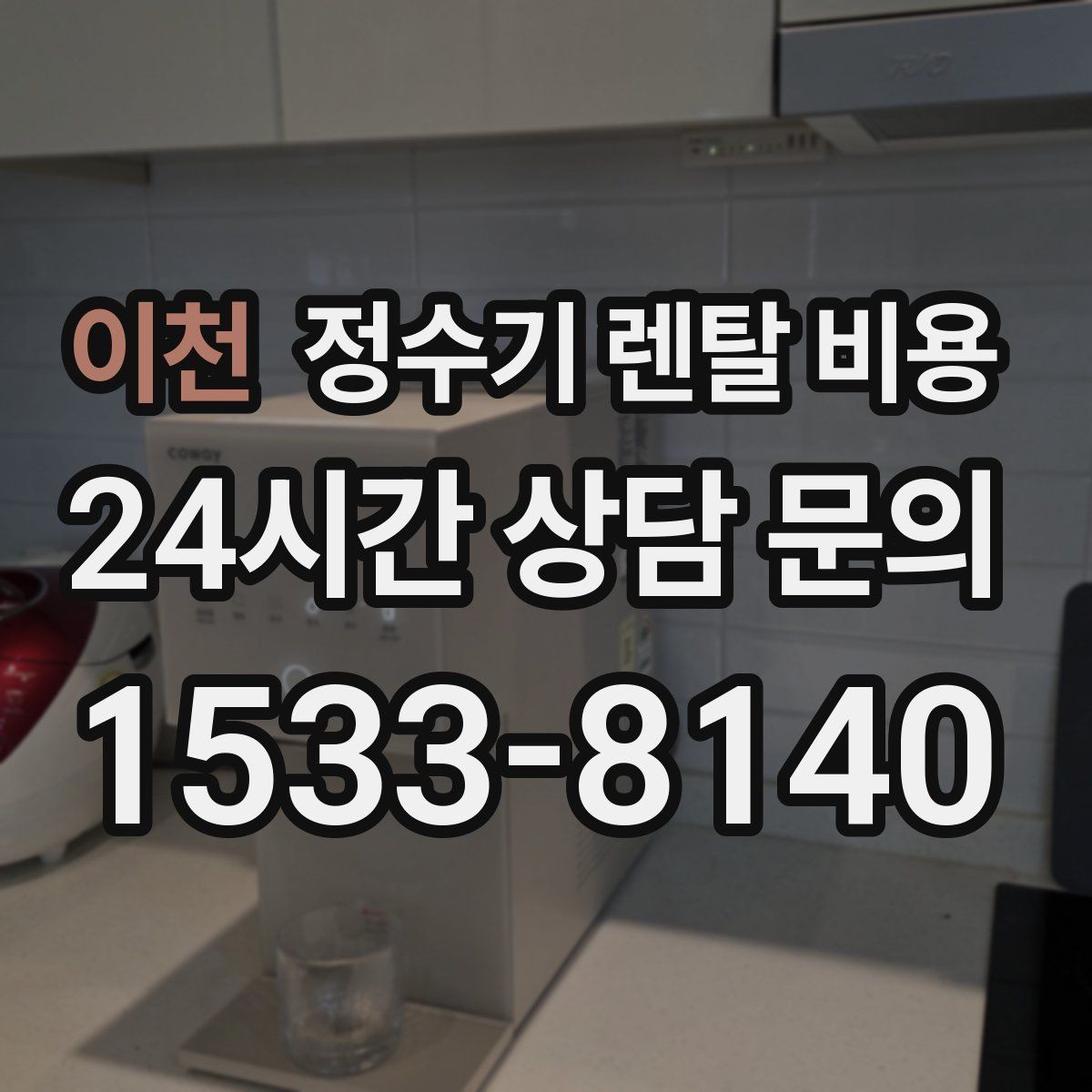 이천 정수기 렌탈 비용 냉수 기능 유무에 따라 달라지는 점