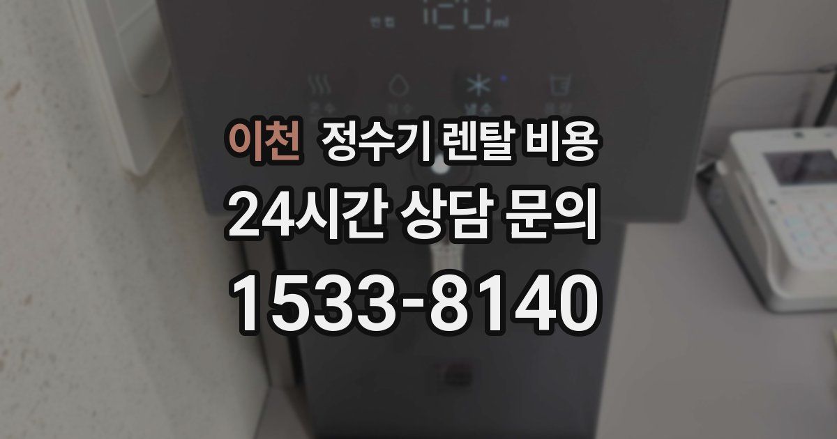 이천 정수기 렌탈 비용
