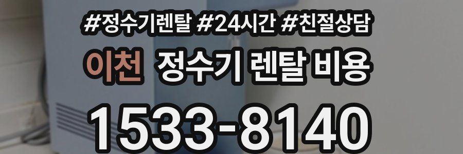 이천 정수기 렌탈 비용