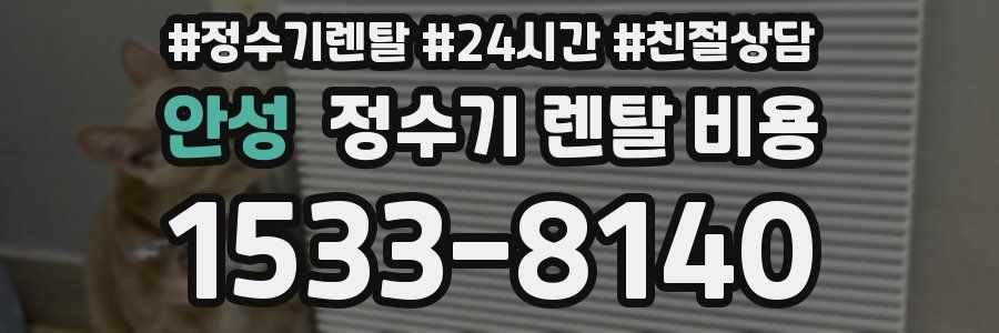 안성 정수기 렌탈 비용