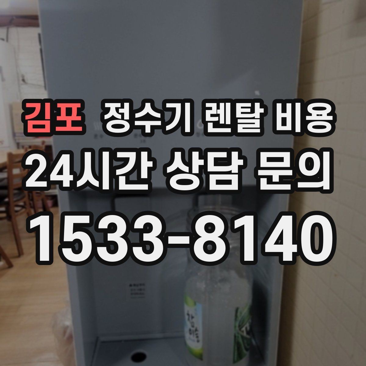김포 정수기 렌탈 비용 소형 정수기 선택 기준 정리