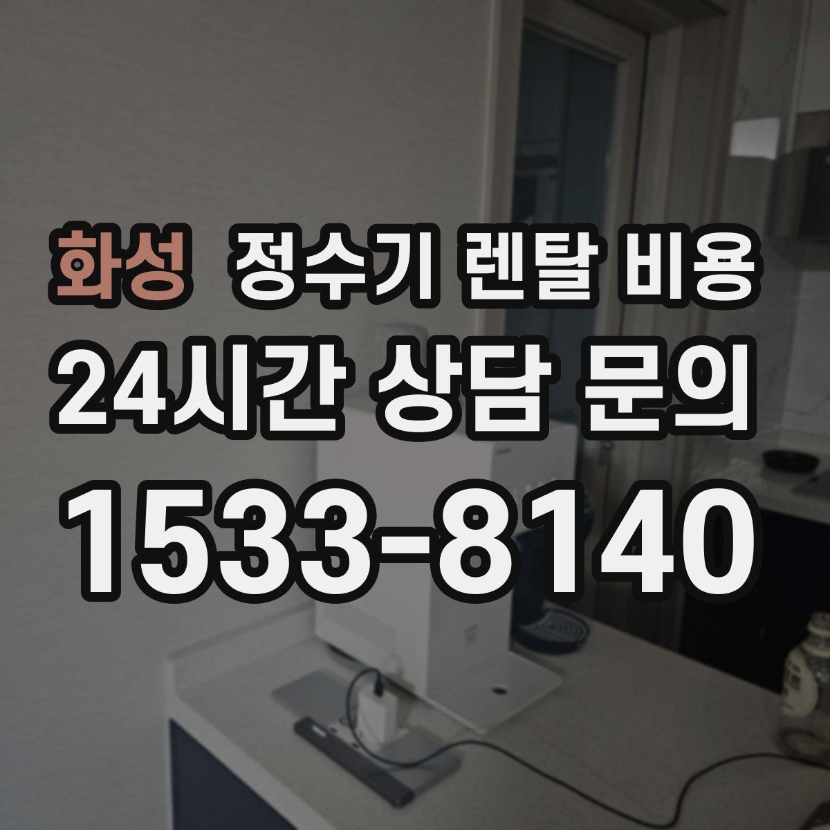 화성 정수기 렌탈 비용 제휴카드 할인이 정말 유리한지 따져보기