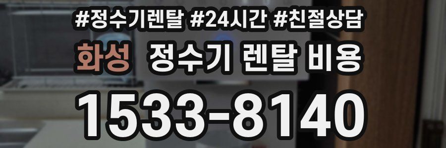 화성 정수기 렌탈 비용