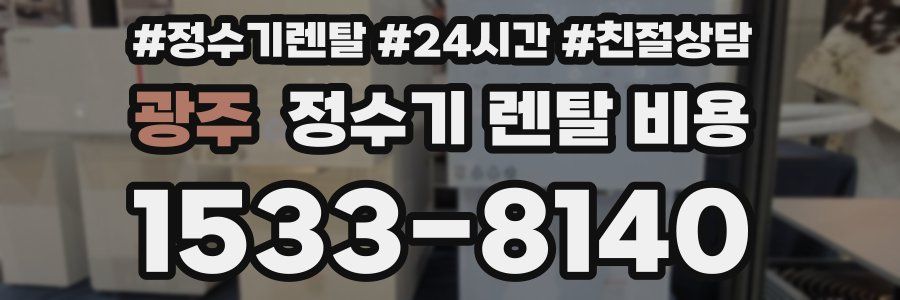 광주 정수기 렌탈 비용