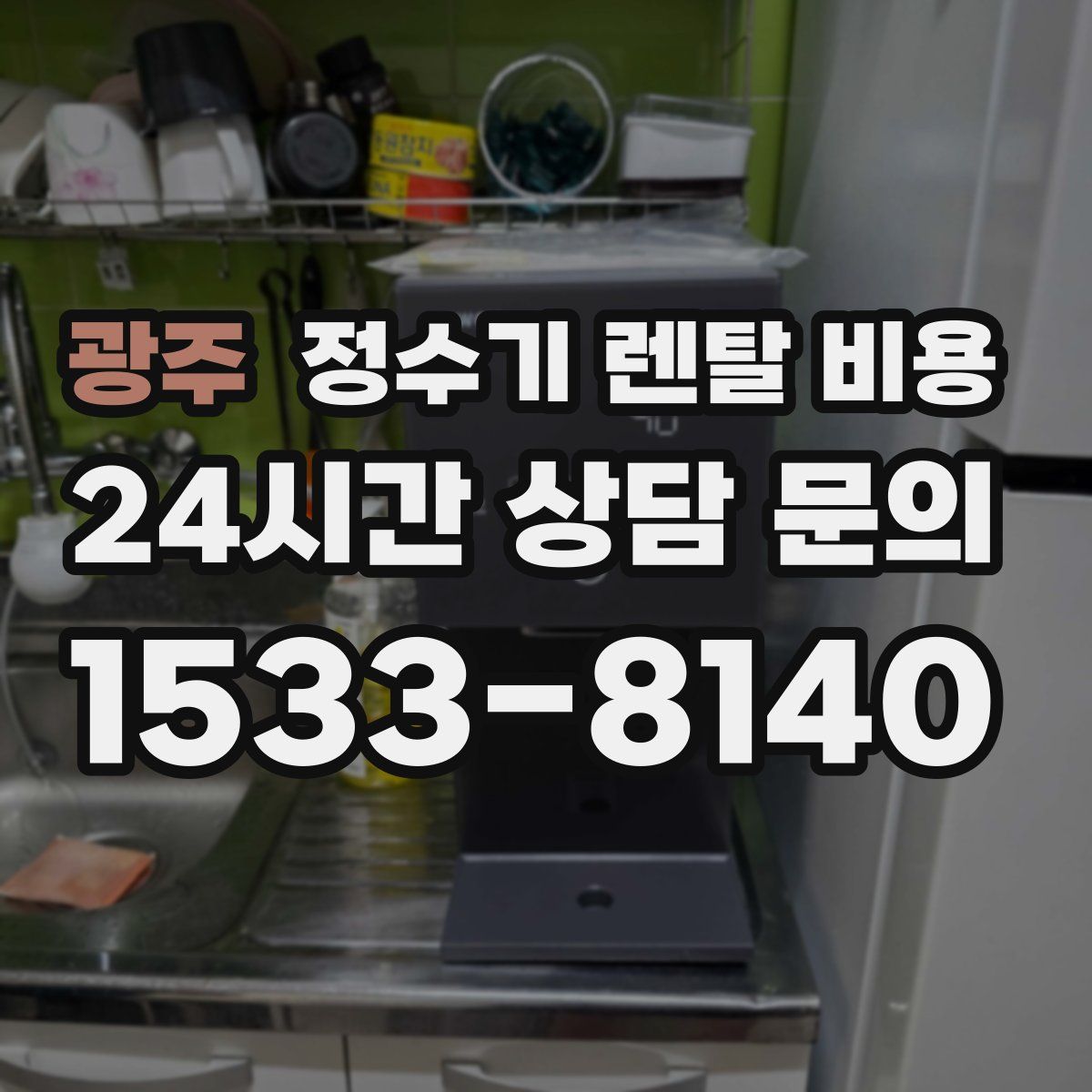 광주 정수기 렌탈 비용