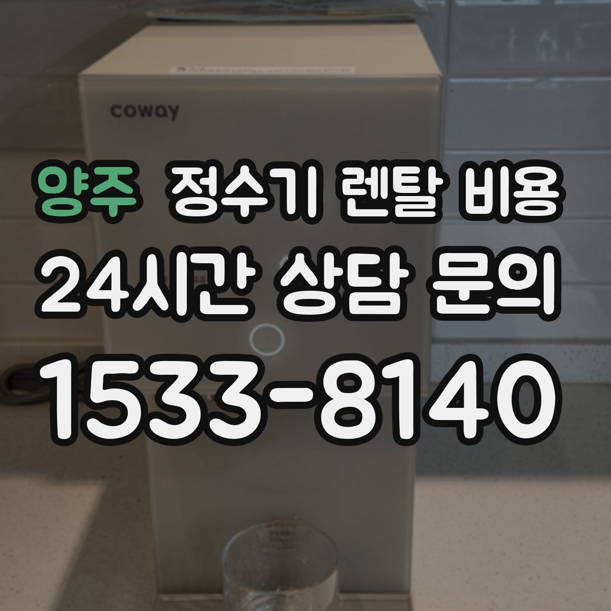 양주 정수기 렌탈 비용