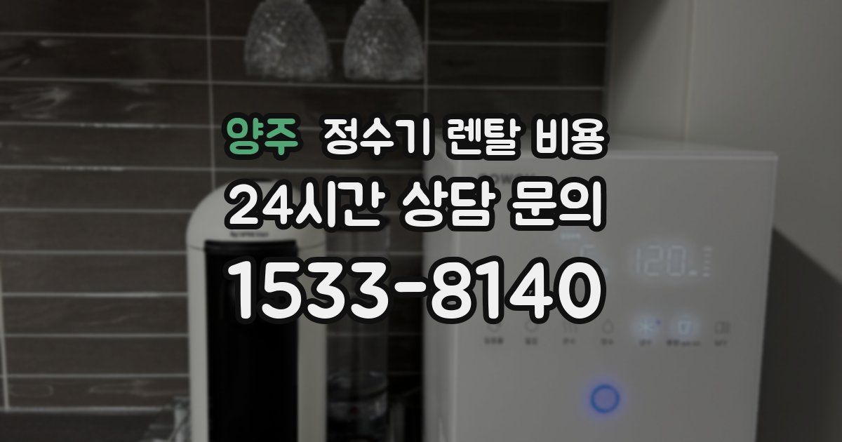 양주 정수기 렌탈 비용