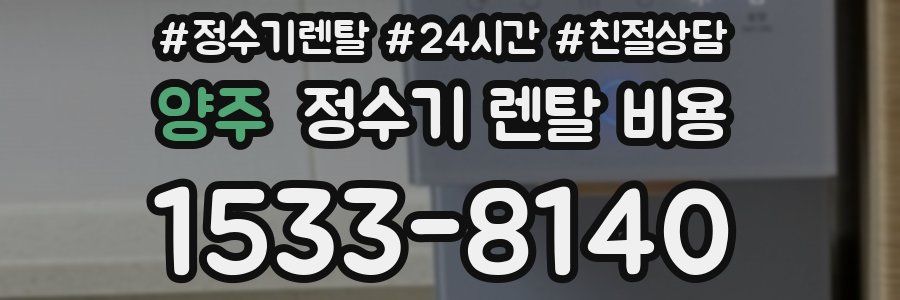 양주 정수기 렌탈 비용