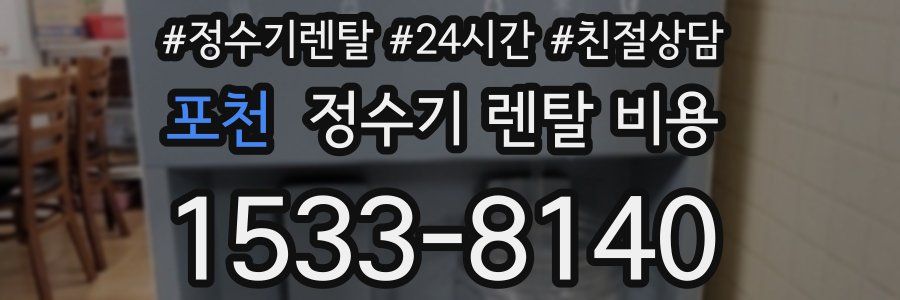 포천 정수기 렌탈 비용