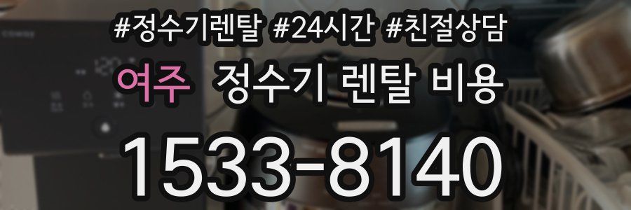 여주 정수기 렌탈 비용