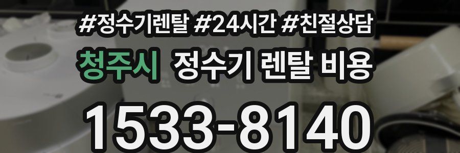 청주시 정수기 렌탈 비용