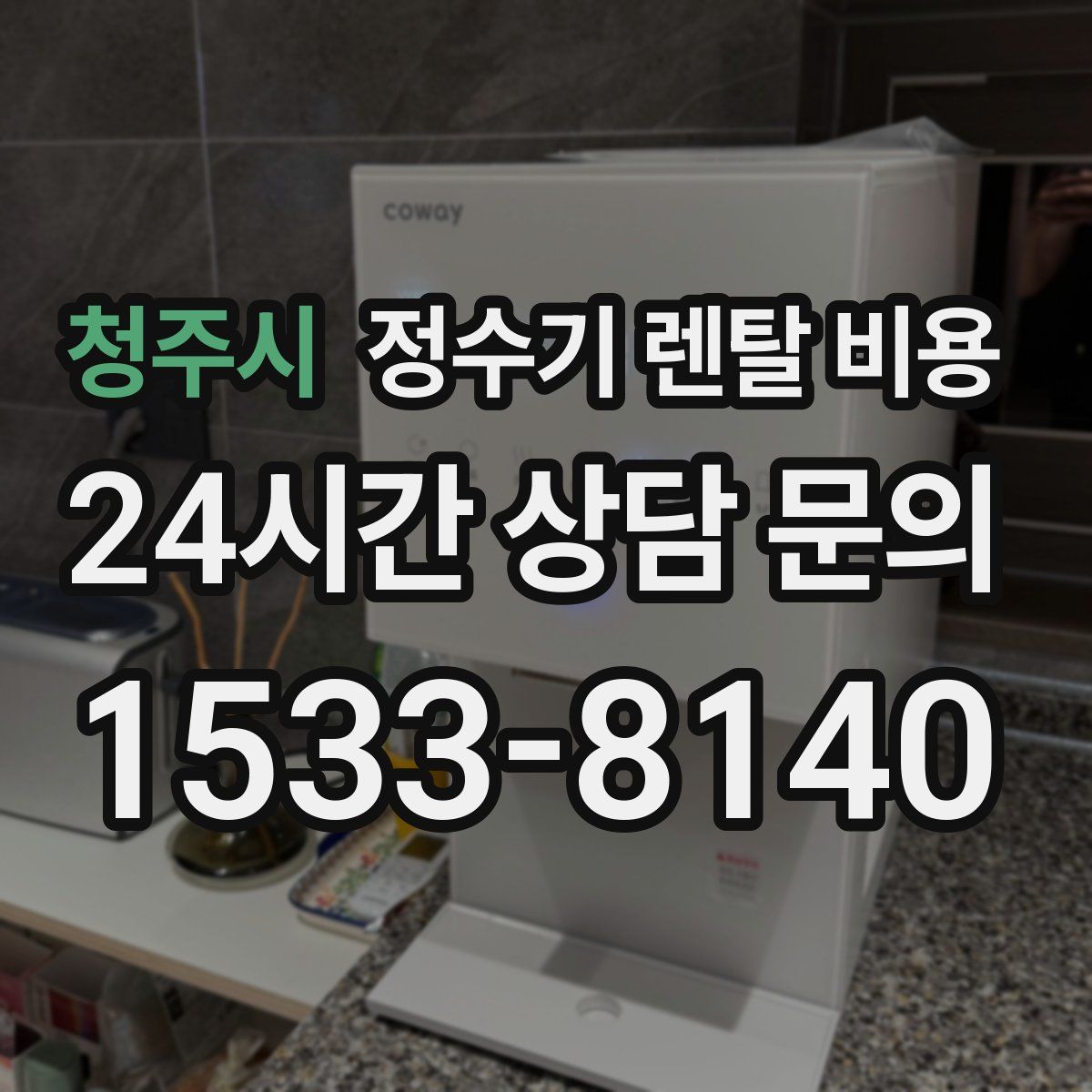 청주시 정수기 렌탈 비용