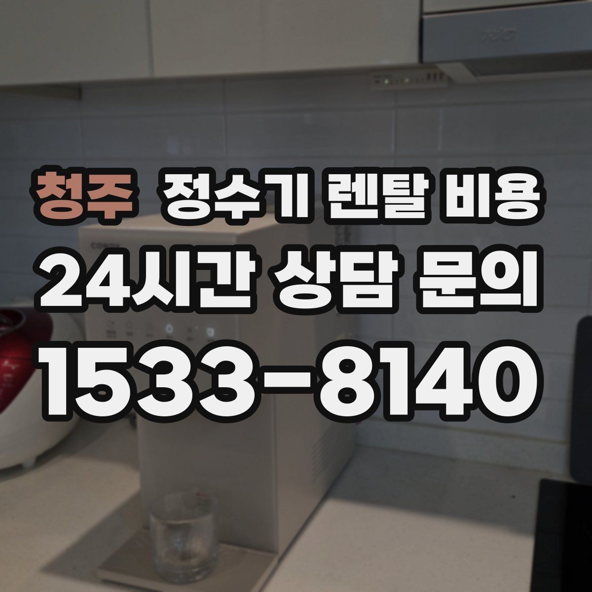 청주 정수기 렌탈 비용 다양한 조건 속 선택 방법