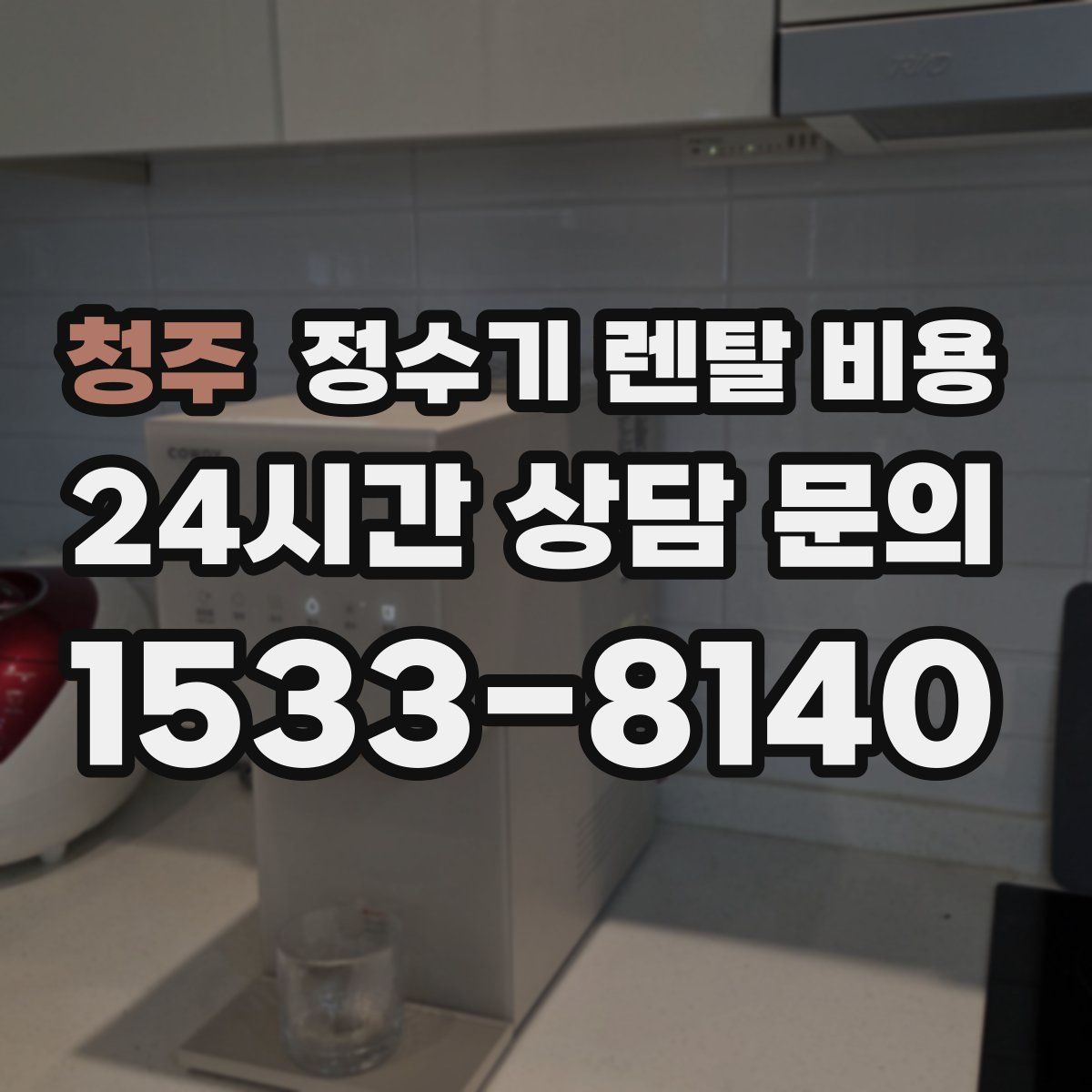 청주 정수기 렌탈 비용