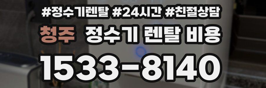 청주 정수기 렌탈 비용