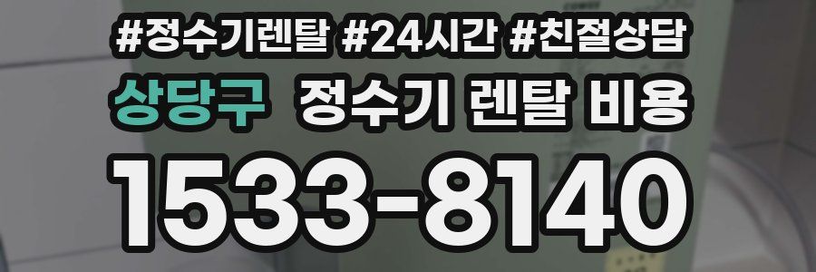상당구 정수기 렌탈 비용