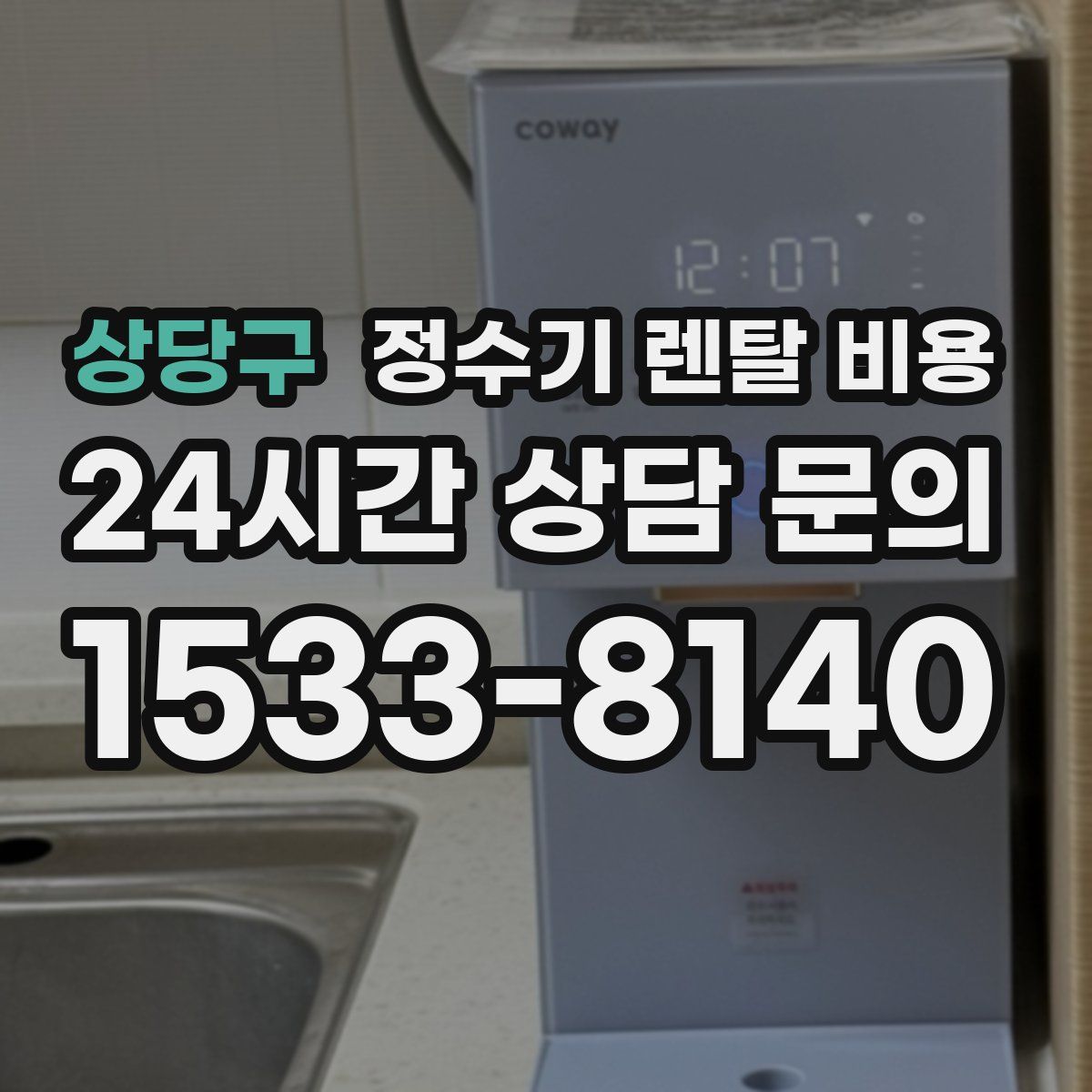 상당구 정수기 렌탈 비용