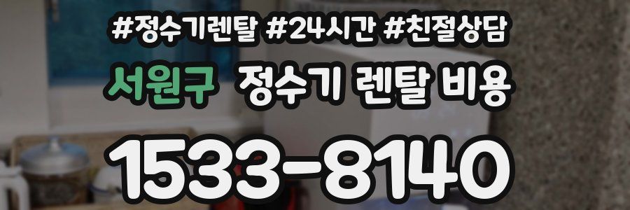 서원구 정수기 렌탈 비용