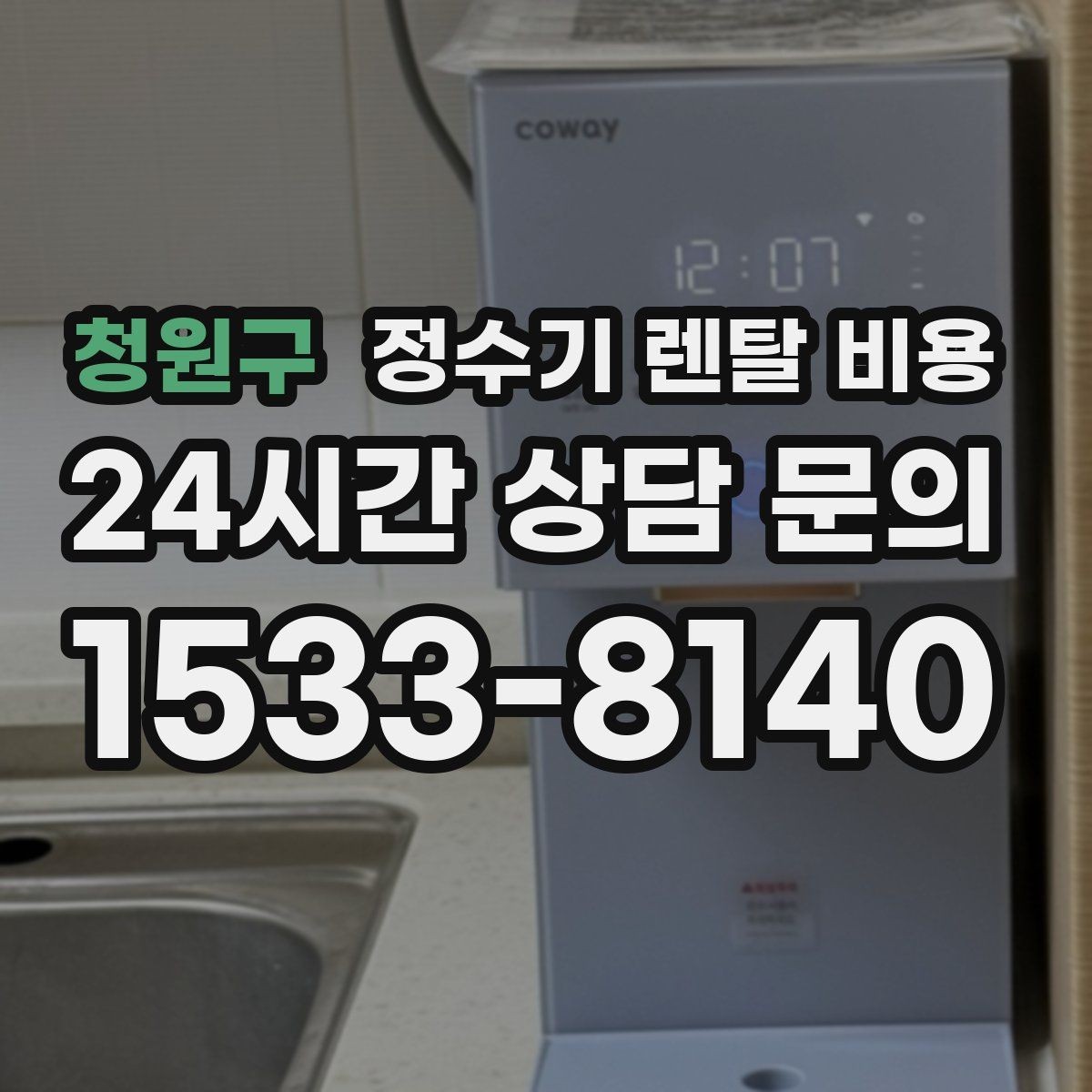청원구 정수기 렌탈 비용 얼음 정수기가 비싼 이유 정리