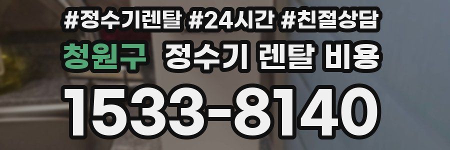 청원구 정수기 렌탈 비용