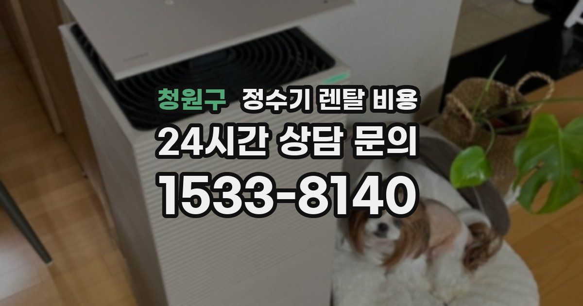 청원구 정수기 렌탈 비용