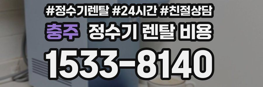 충주 정수기 렌탈 비용