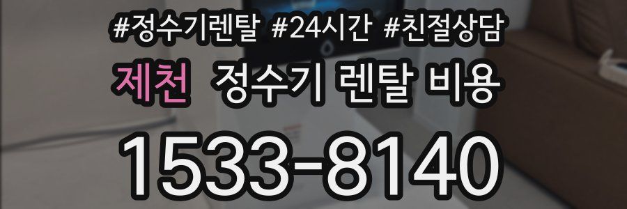 제천 정수기 렌탈 비용