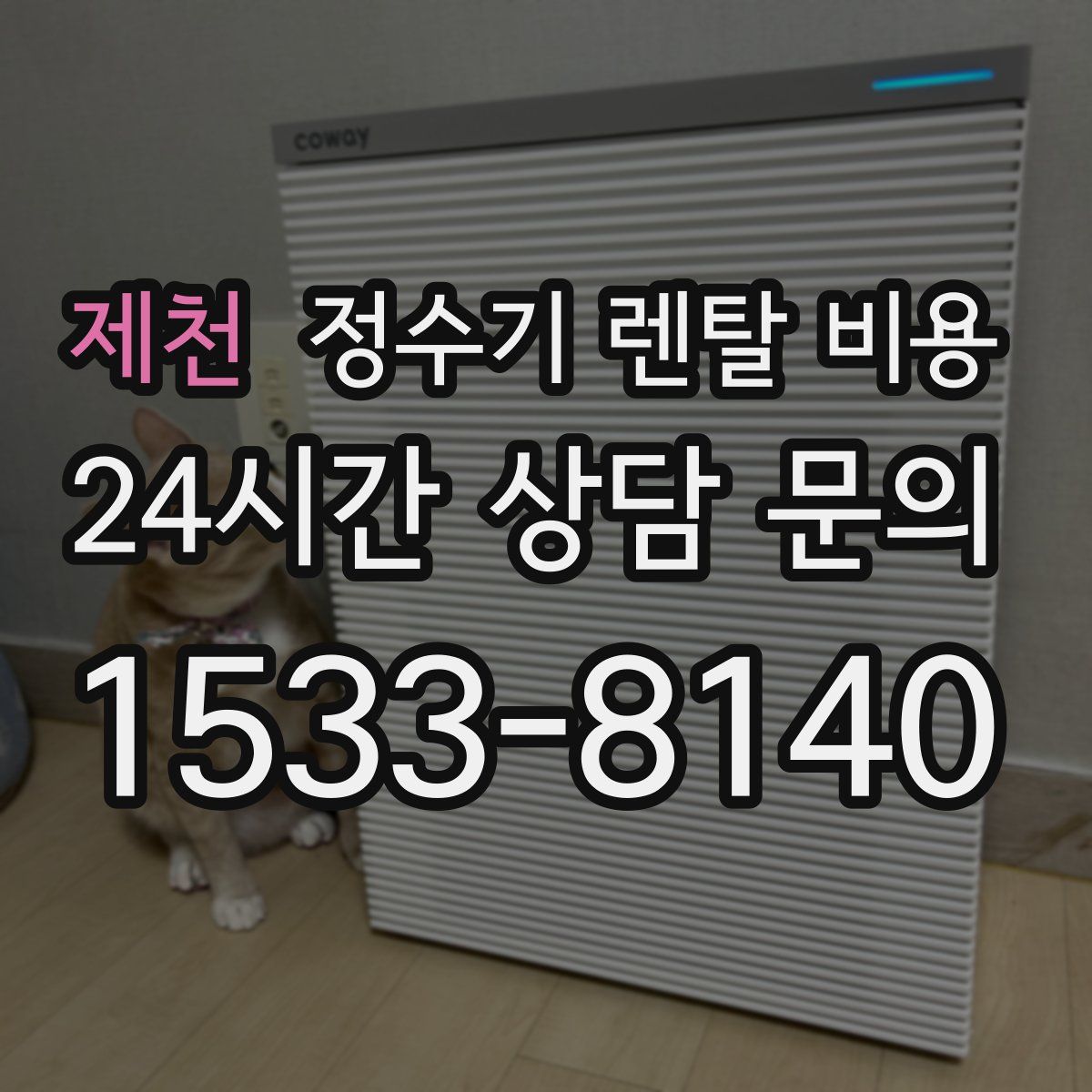 제천 정수기 렌탈 비용