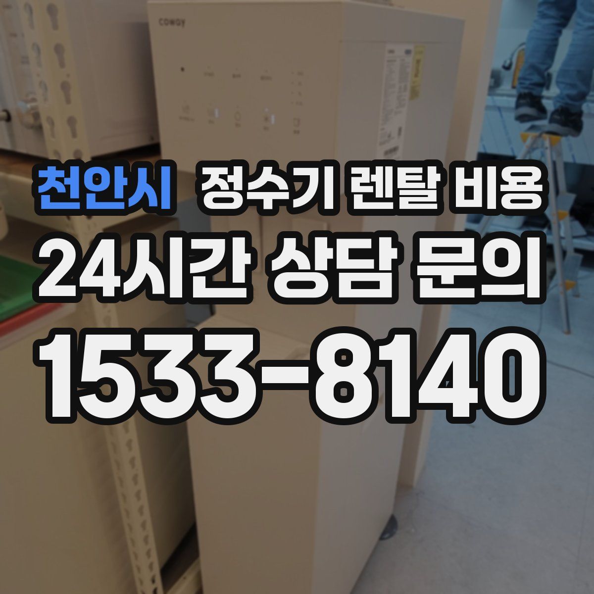 천안시 정수기 렌탈 비용