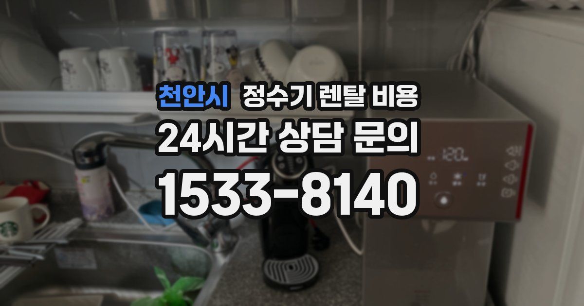 천안시 정수기 렌탈 비용