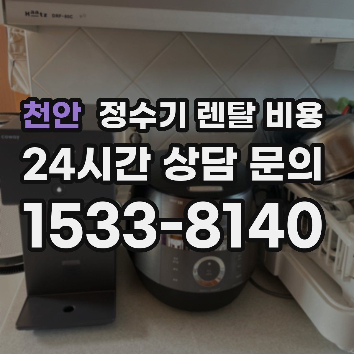 천안 정수기 렌탈 비용 필터 비용 포함 여부 확인하기