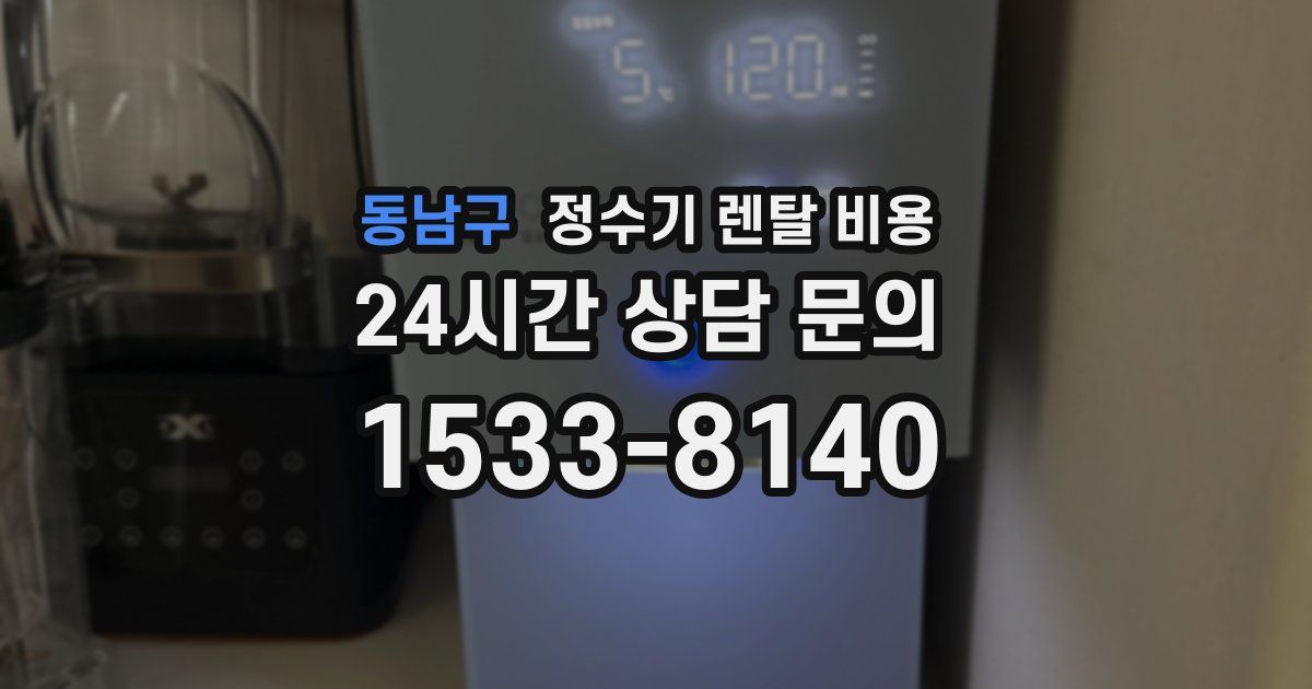 동남구 정수기 렌탈 비용