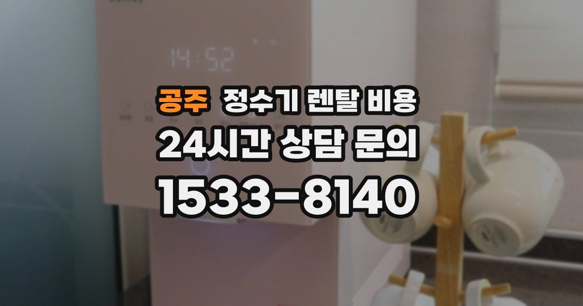 공주 정수기 렌탈 비용