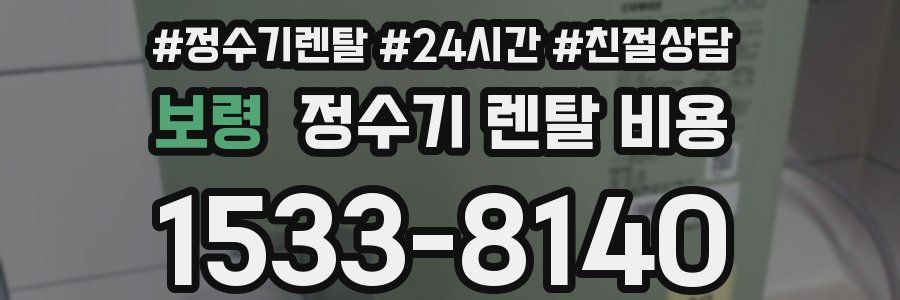 보령 정수기 렌탈 비용
