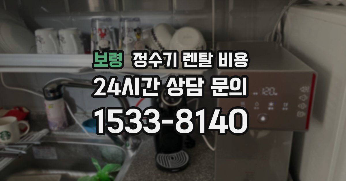 보령 정수기 렌탈 비용