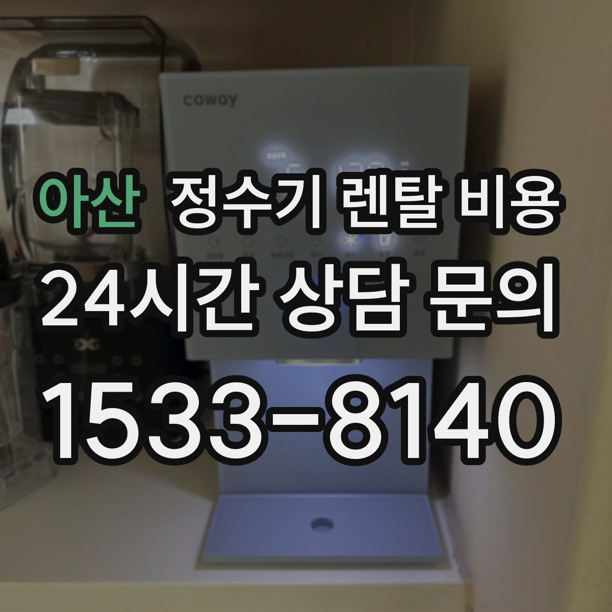 아산 정수기 렌탈 비용 월 렌탈료 외 숨은 비용 체크리스트