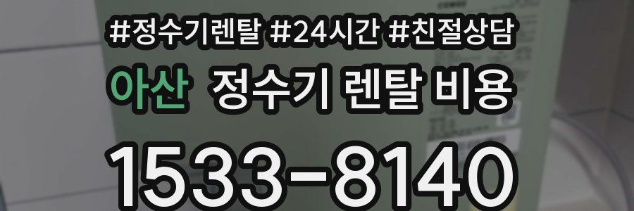 아산 정수기 렌탈 비용