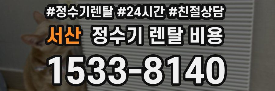 서산 정수기 렌탈 비용