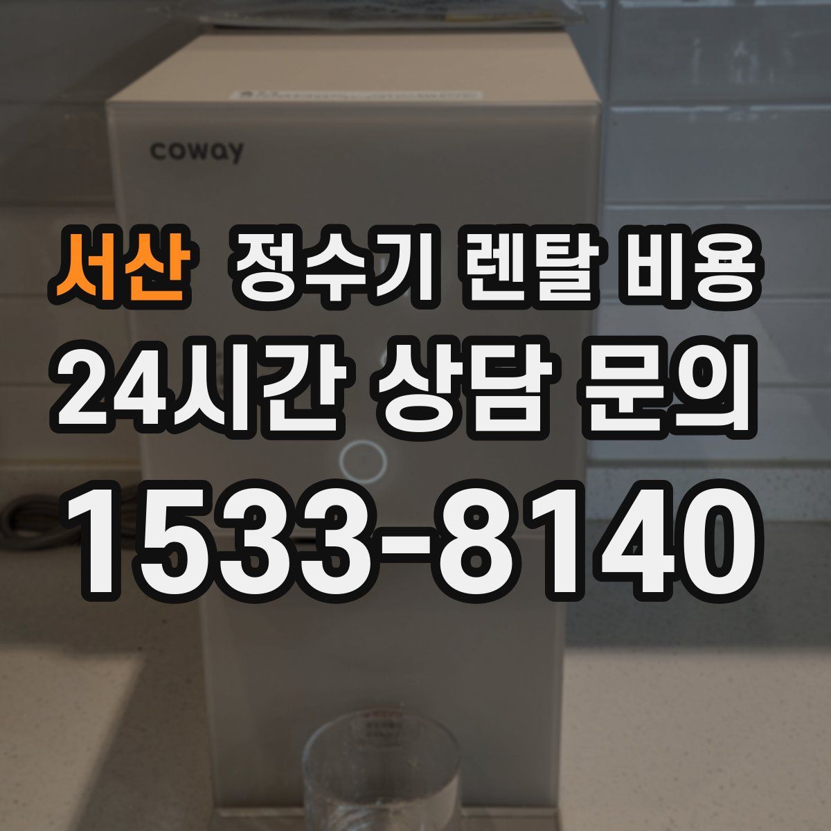 서산 정수기 렌탈 비용
