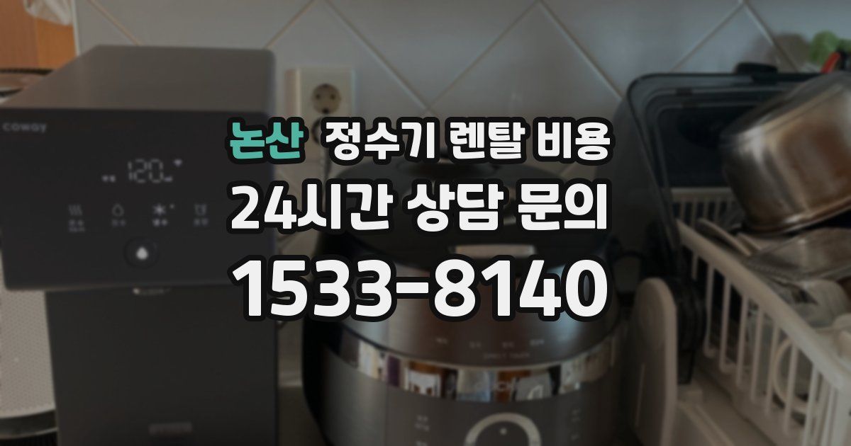 논산 정수기 렌탈 비용