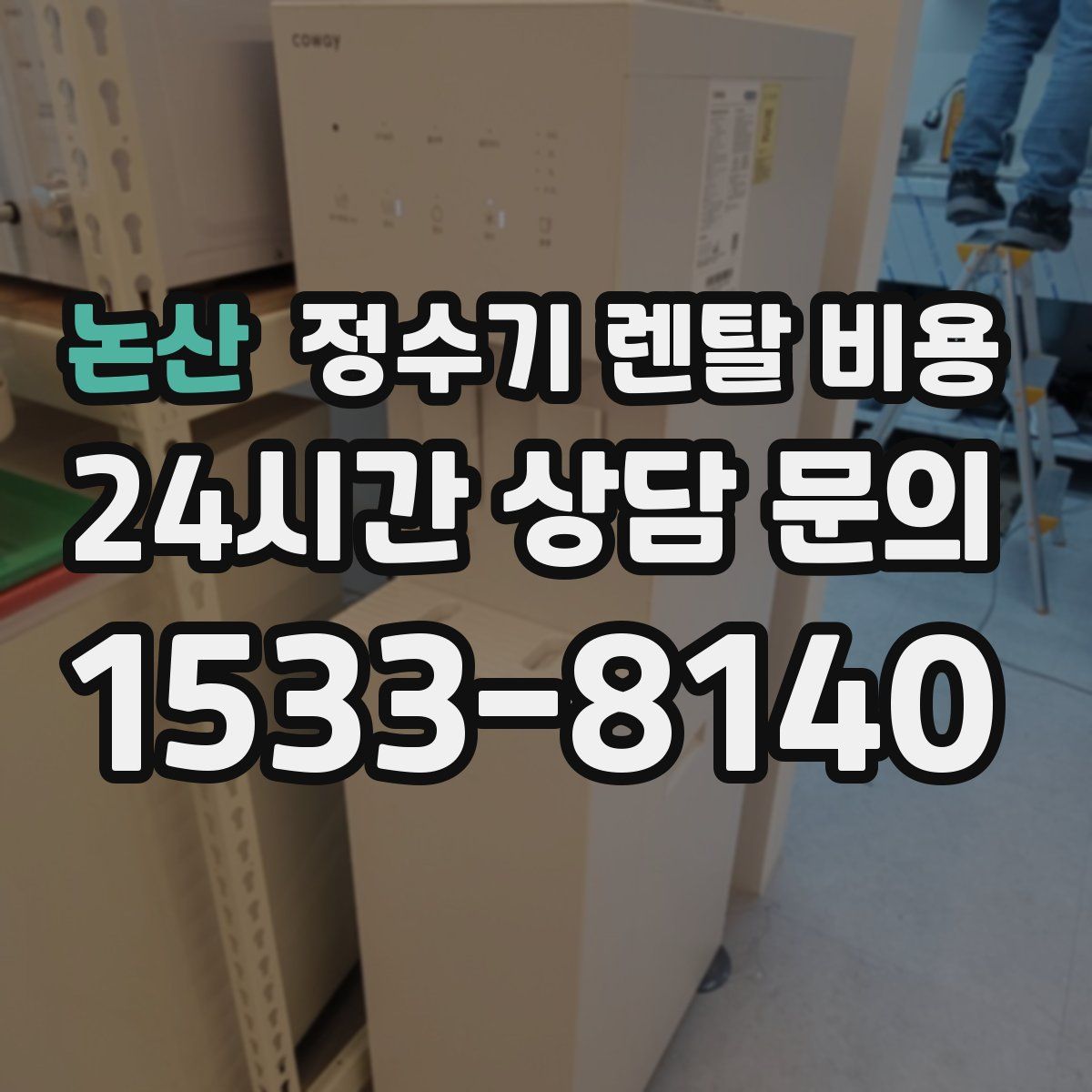 논산 정수기 렌탈 비용