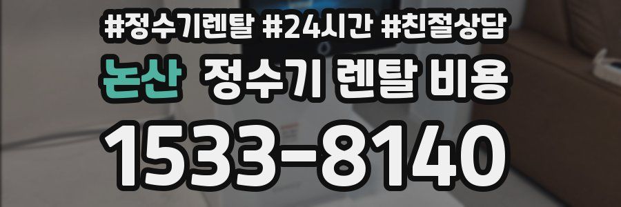 논산 정수기 렌탈 비용