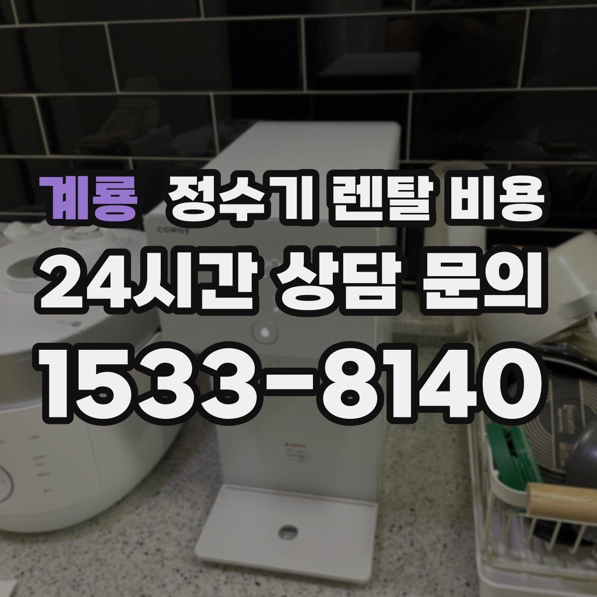 계룡 정수기 렌탈 비용 효율적으로 비교하는 방법