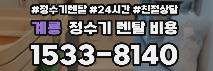 계룡 정수기 렌탈 비용