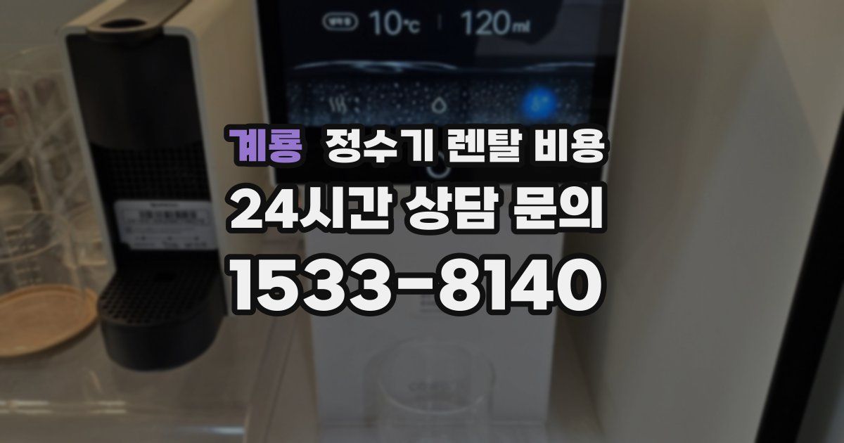계룡 정수기 렌탈 비용