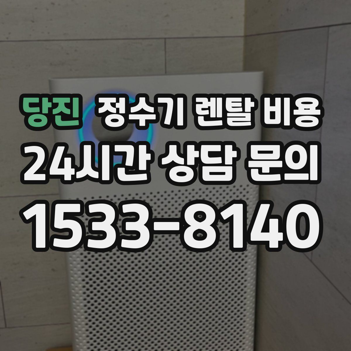 당진 정수기 렌탈 비용