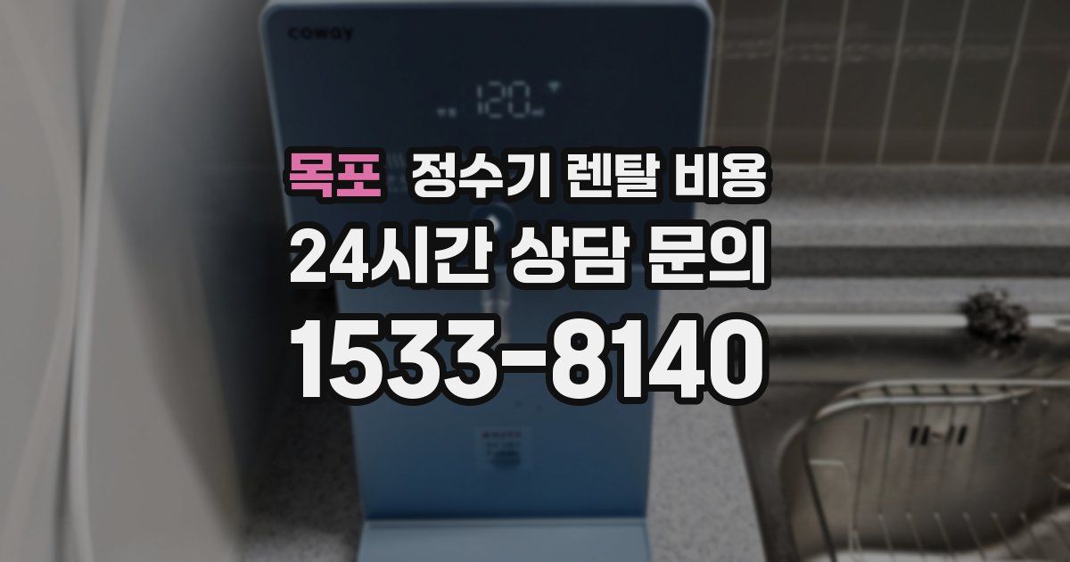 목포 정수기 렌탈 비용