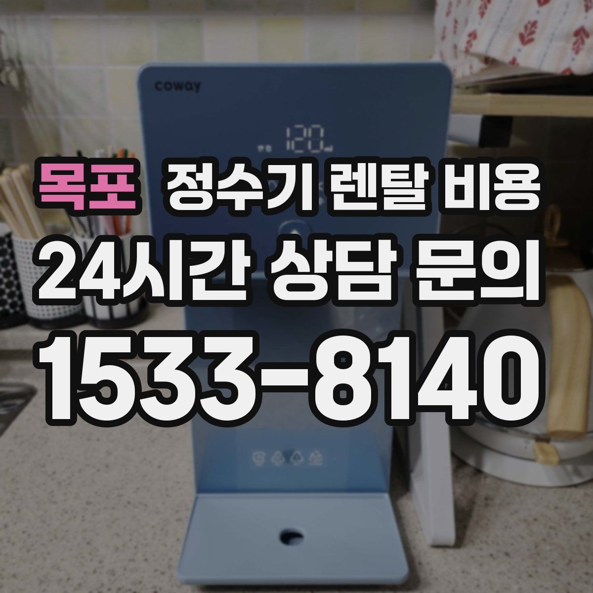 목포 정수기 렌탈 비용