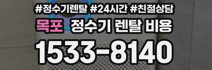 목포 정수기 렌탈 비용