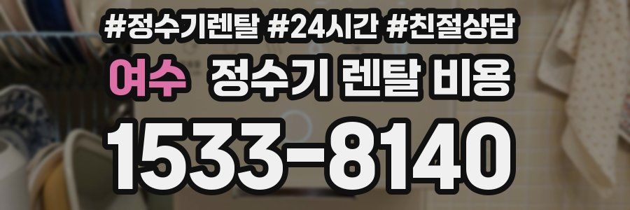 여수 정수기 렌탈 비용